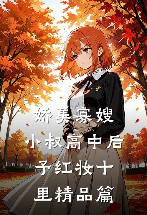 娇美寡嫂：小叔高中后予红妆十里精品篇