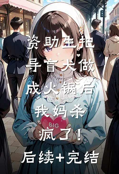 资助生把导盲犬做成火锅后，我妈杀疯了！后续+完结