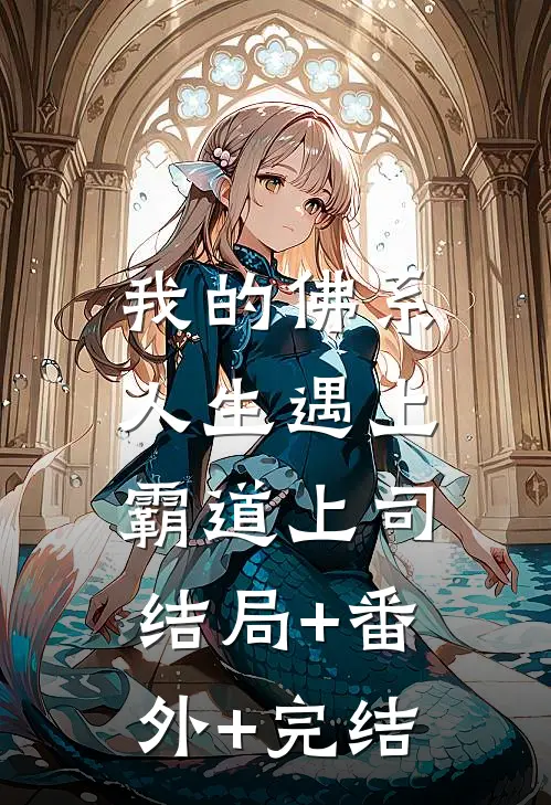 我的佛系人生遇上霸道上司:结局+番外+完结