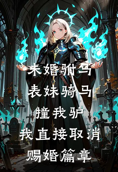 未婚驸马表妹骑马撞我驴，我直接取消赐婚篇章