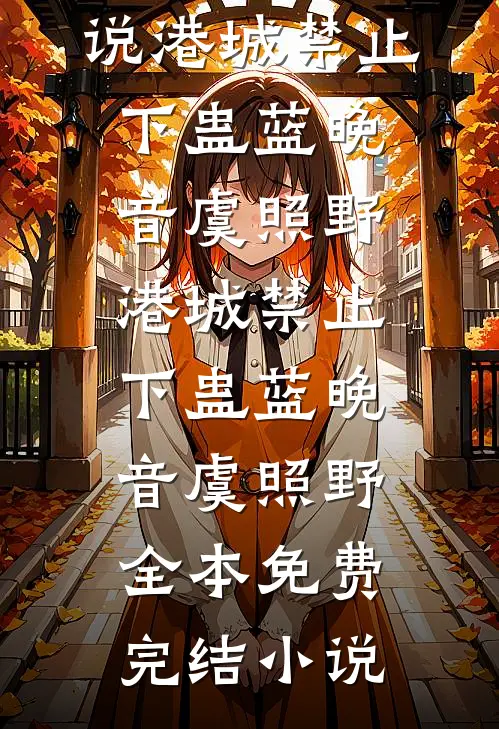 8万退款让我承担后，公司损失了2个亿
