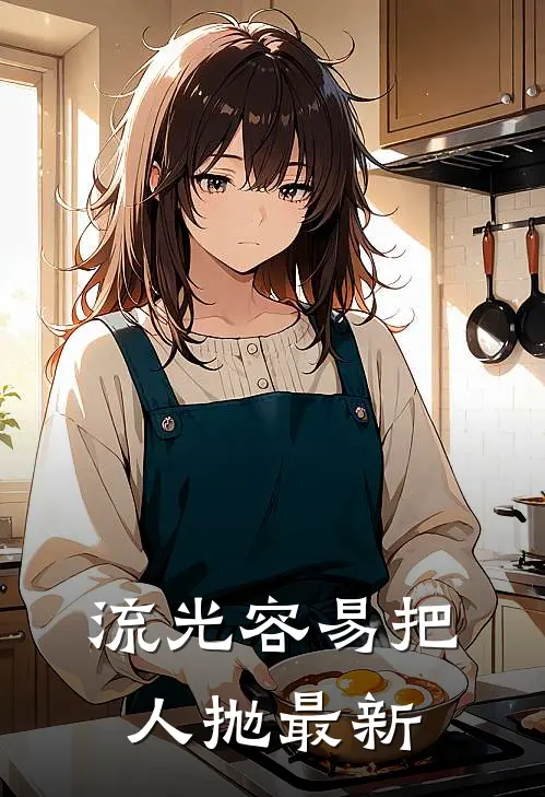 流光容易把人抛最新