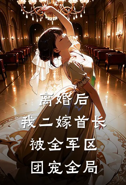 离婚后，我二嫁首长被全军区团宠全局