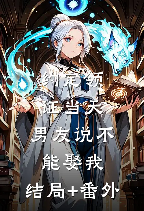 约定领证当天，男友说不能娶我:结局+番外