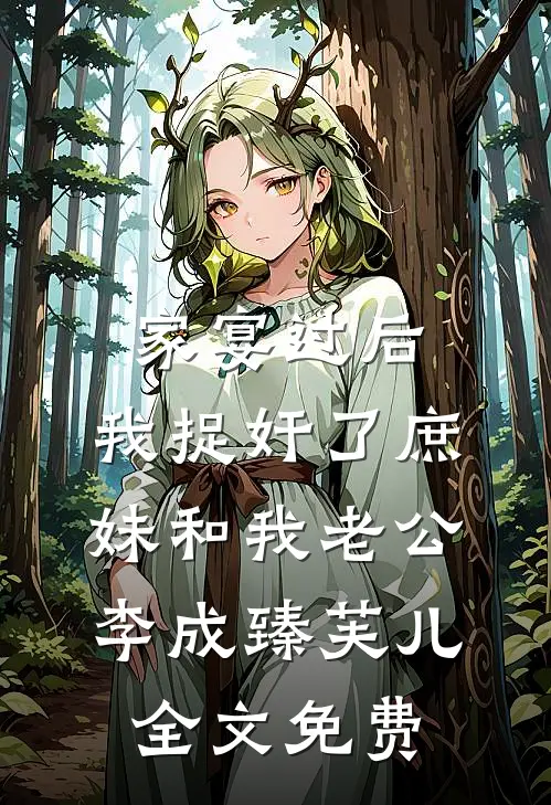 家宴过后，我捉奸了庶妹和我老公李成臻芙儿全文免费