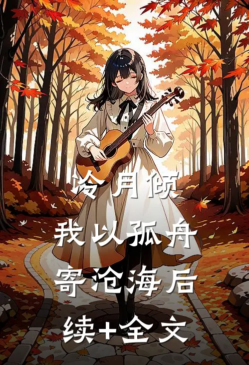 冷月倾，我以孤舟寄沧海后续+全文