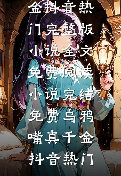 身如不系之舟许远萧怡:全章+后续