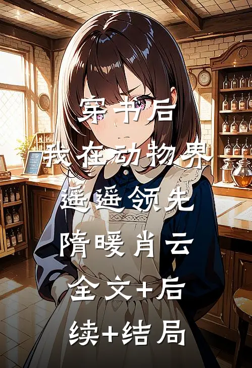 穿书后，我在动物界遥遥领先隋暖肖云全文+后续+结局