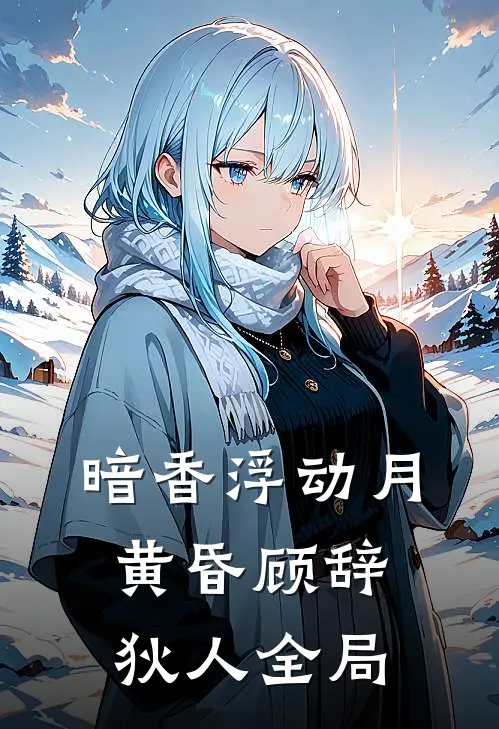 暗香浮动月黄昏顾辞狄人全局