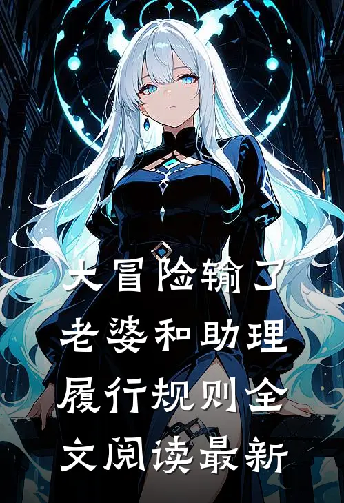 大冒险输了，老婆和助理履行规则全文阅读最新
