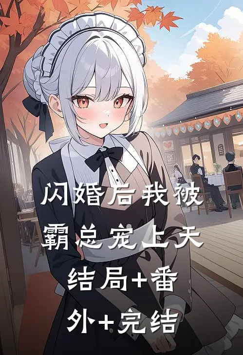 闪婚后我被霸总宠上天:结局+番外+完结