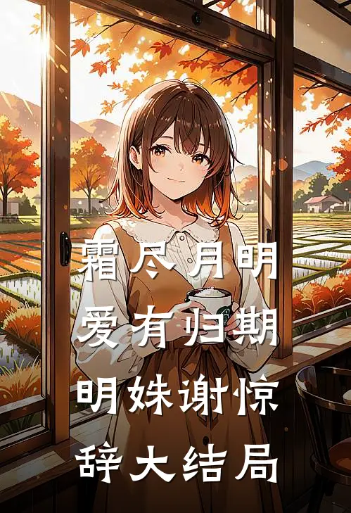 重生后，花十两银子雇人拜堂的世子爷悔疯了完结