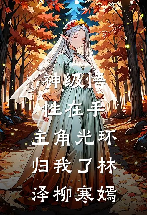神级悟性在手，主角光环归我了林泽柳寒嫣