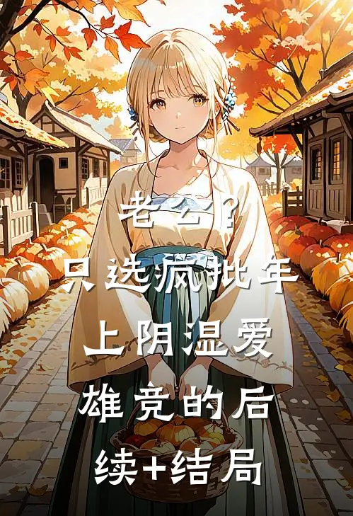 老公？只选疯批年上阴湿爱雄竞的后续+结局