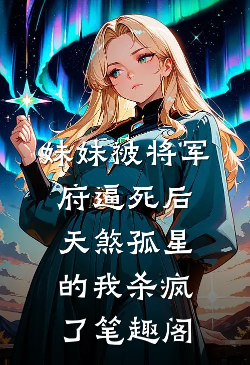 妹妹被将军府逼死后，天煞孤星的我杀疯了笔趣阁