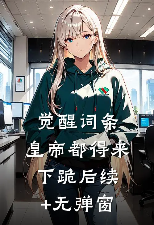 觉醒词条，皇帝都得来下跪后续+无弹窗
