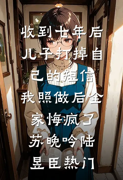 庭前花落人未归番外+无删减