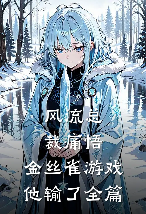 风流总裁痛悟：金丝雀游戏他输了全篇