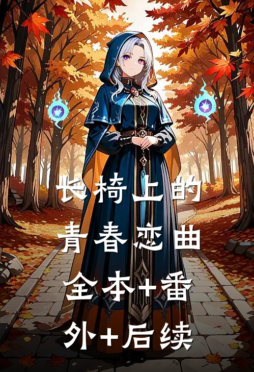 长椅上的青春恋曲全本+番外+后续