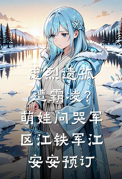 我为女儿请的心理专家被抢走后，我杀疯了全集