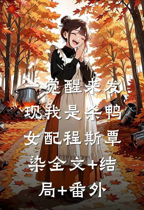 一觉醒来发现我是杀鸭女配程斯覃染全文+结局+番外