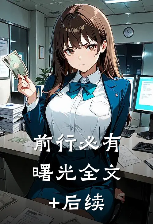 前行必有曙光全文+后续