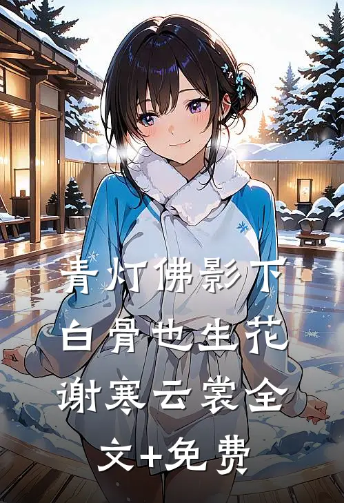 青灯佛影下，白骨也生花谢寒云裳全文+免费
