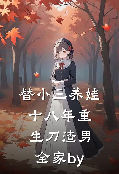 替小三养娃十八年重生刀渣男全家by