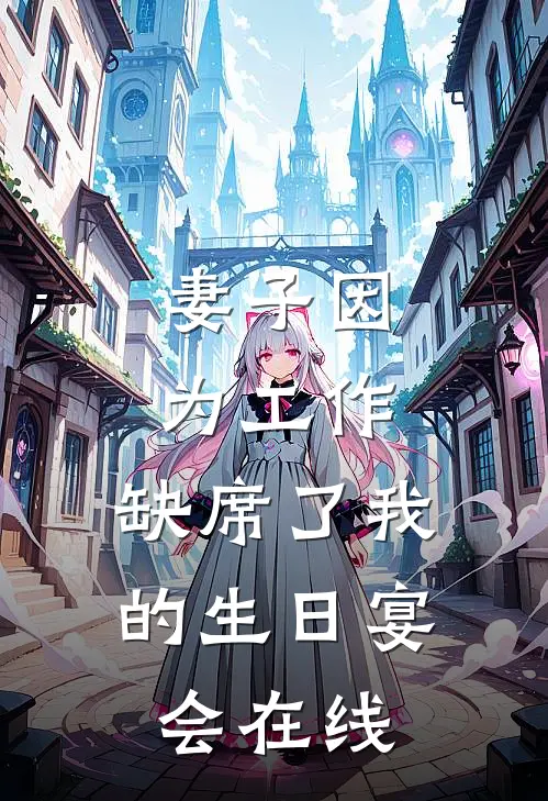 妻子因为工作，缺席了我的生日宴会在线