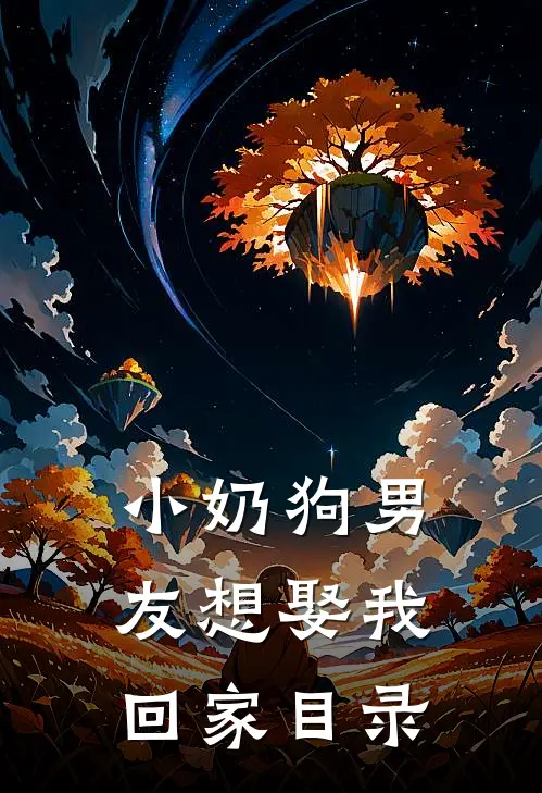 小奶狗男友想娶我回家目录