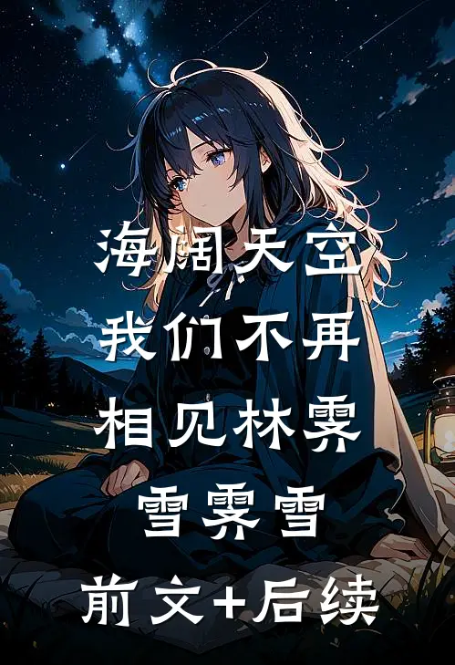 海阔天空，我们不再相见林霁雪霁雪:前文+后续