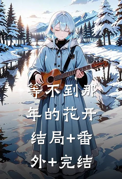 等不到那年的花开结局+番外+完结