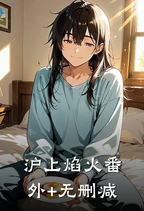 沪上焰火番外+无删减