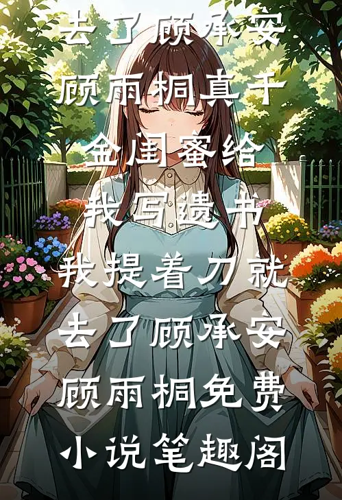 我要你走的，又要你回来全文免费