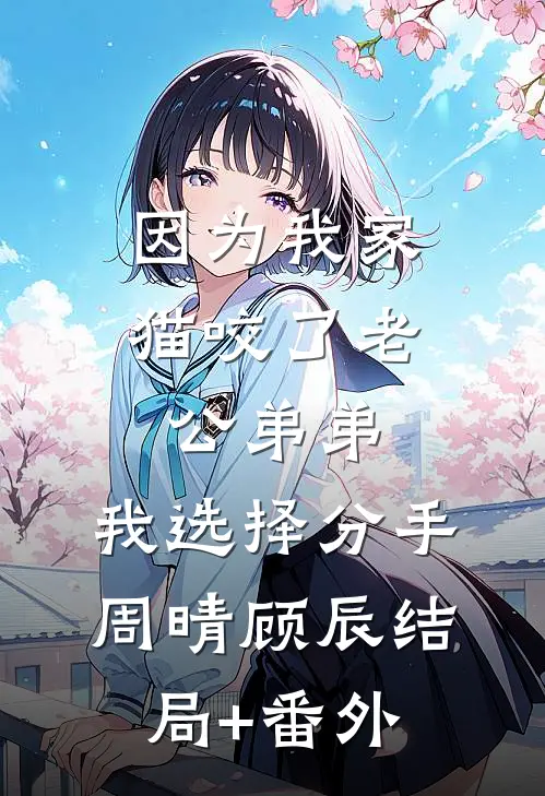 因为我家猫咬了老公弟弟，我选择分手周晴顾辰结局+番外