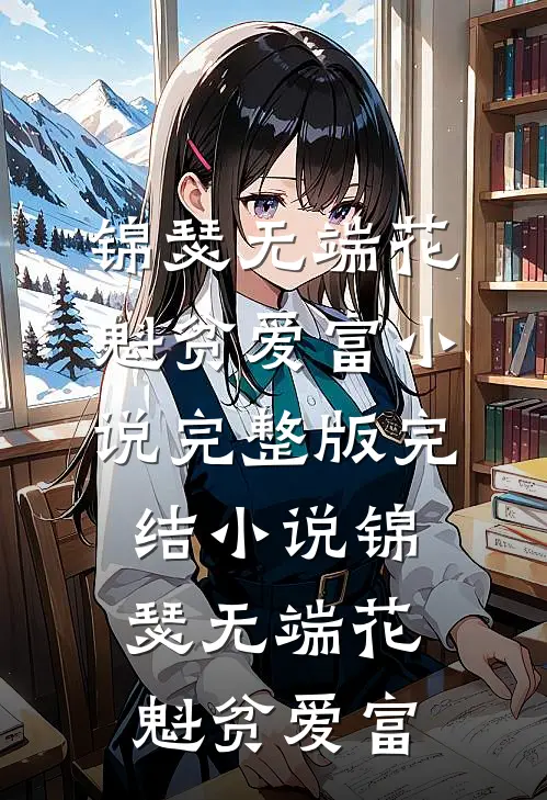 解不了相思几多愁颜湘解叙白大结局