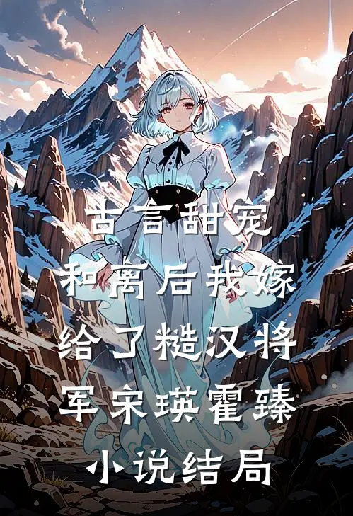 古言甜宠：和离后我嫁给了糙汉将军宋瑛霍臻小说结局