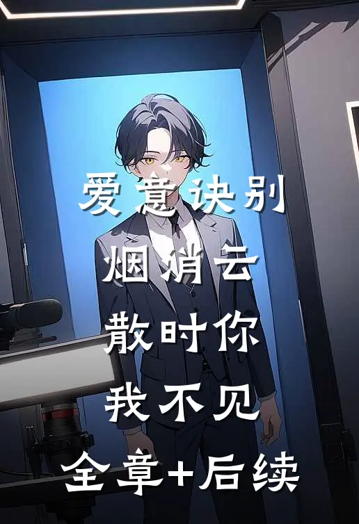 爱意诀别，烟消云散时你我不见:全章+后续