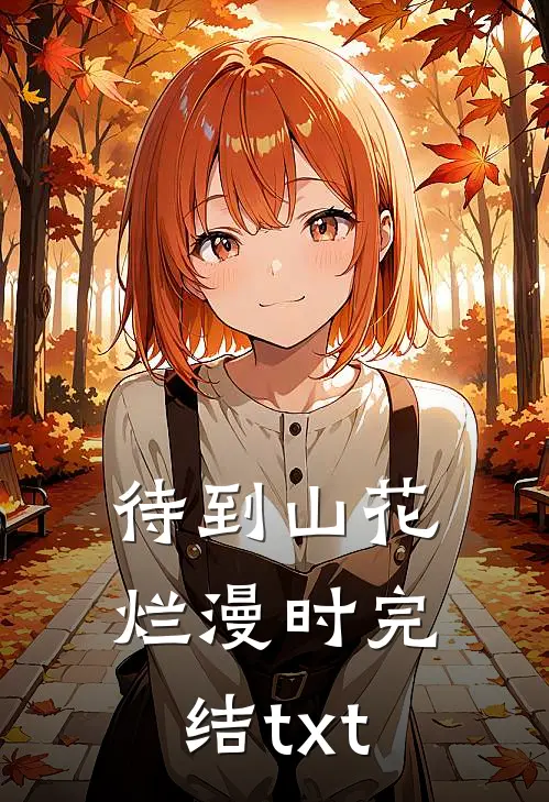 待到山花烂漫时完结txt