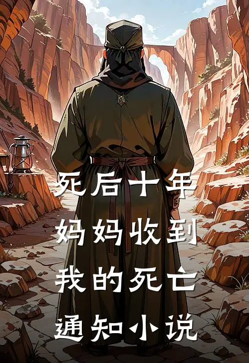 死后十年，妈妈收到我的死亡通知小说