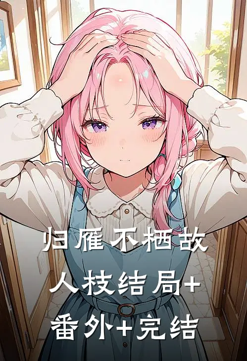 归雁不栖故人枝结局+番外+完结