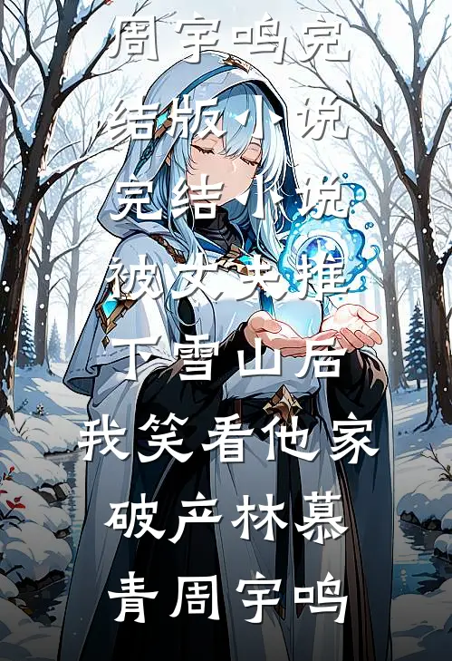 爸爸抚恤金被吞后，我杀疯了无弹窗