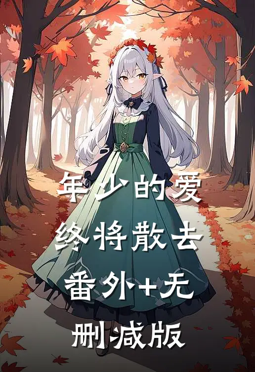 年少的爱终将散去:番外+无删减版