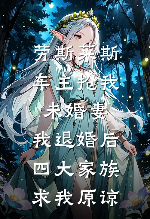 劳斯莱斯车主抢我未婚妻，我退婚后四大家族求我原谅