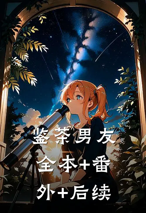 鉴茶男友:全本+番外+后续