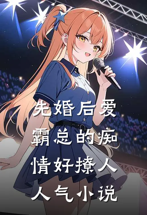 先婚后爱，霸总的痴情好撩人人气小说