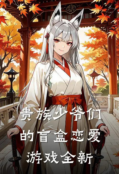 贵族少爷们的盲盒恋爱游戏全新