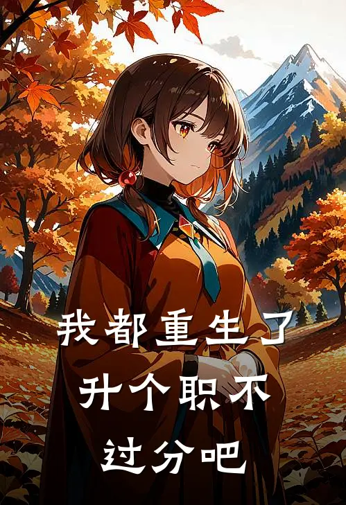 我都重生了，升个职不过分吧