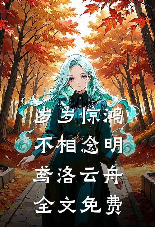 岁岁惊鸿不相念明鸢洛云舟全文免费