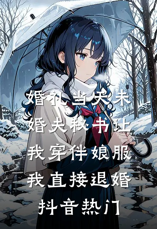 婚礼当天未婚夫秘书让我穿伴娘服，我直接退婚抖音热门